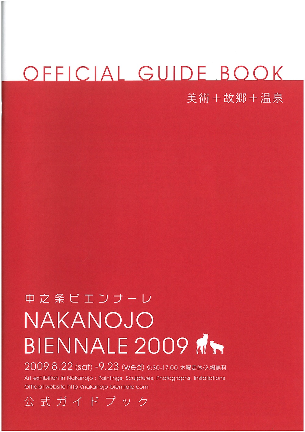 NAKANOJO BIENNALE 2009　公式ガイドブック