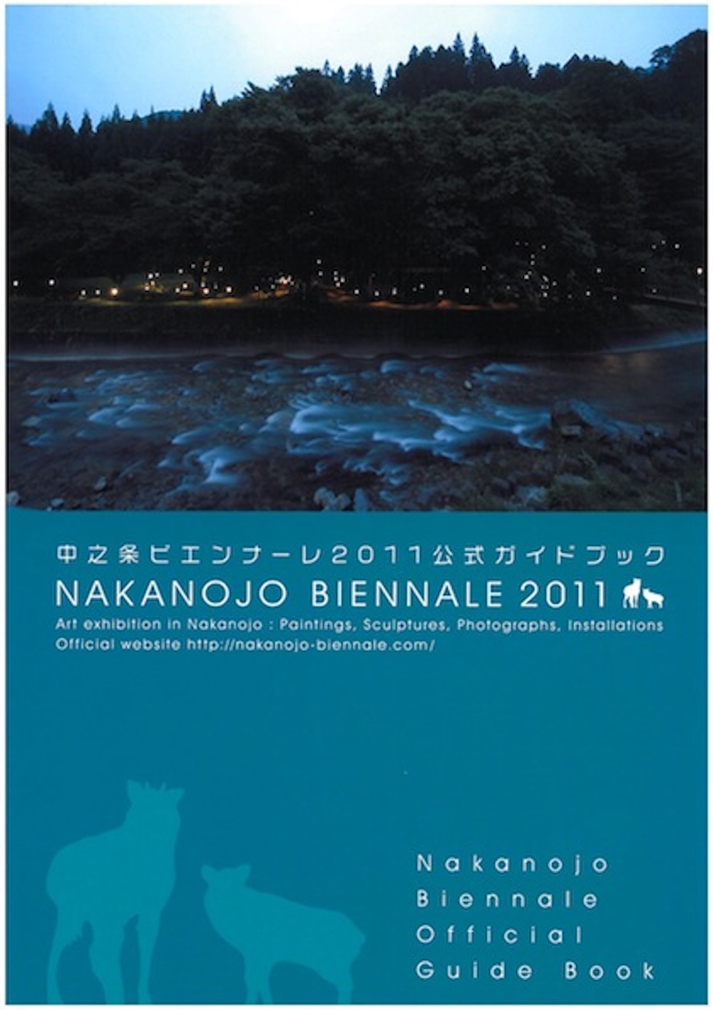 NAKANOJO BIENNALE 2011公式ガイドブック