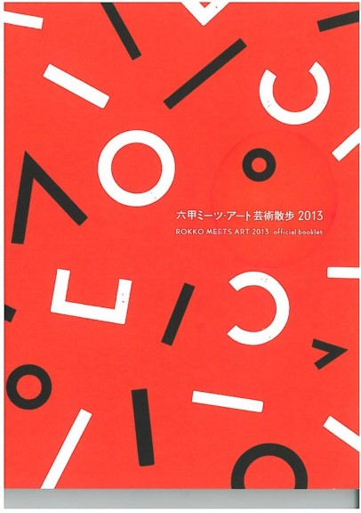 六甲ミーツ・アート 芸術散歩2013