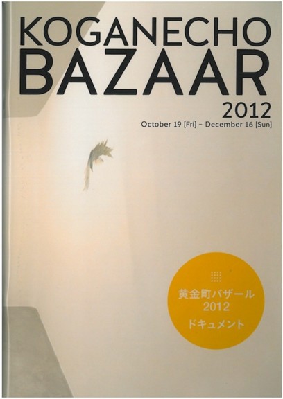 黄金町バザール2012ドキュメント