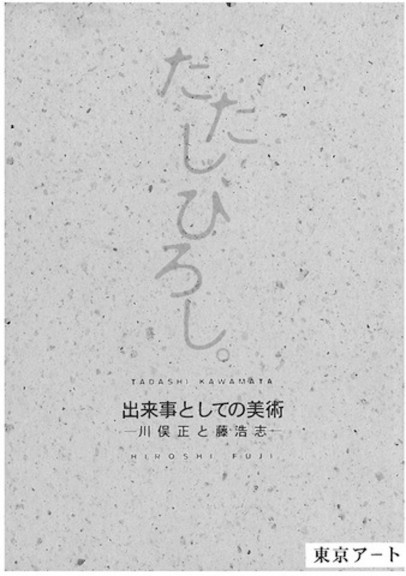 ただし、ひろし。出来事としての美術—川俣正と藤浩志—