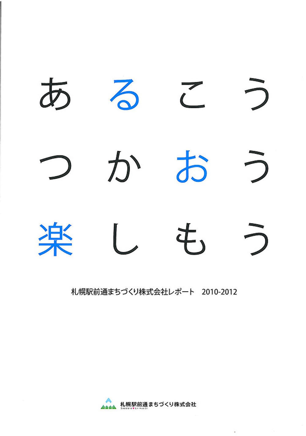 あるこう つかおう 楽しもう 札幌駅前通まちづくり株式会社レポート2010-2012