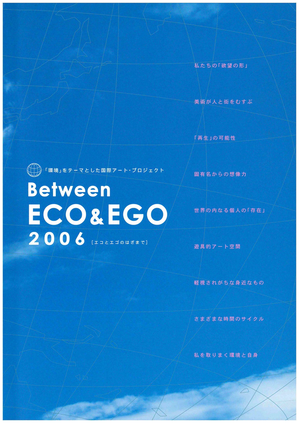 Between ECO & EGO 2006　エコとエゴのはざまで