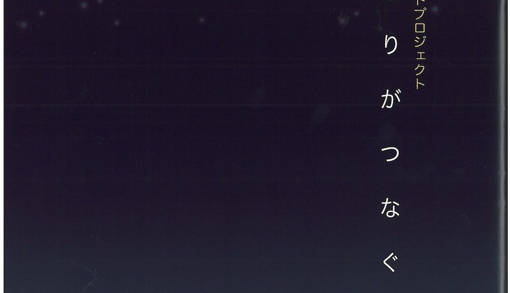 天若湖アートプロジェクト　あかりがつなぐ記憶